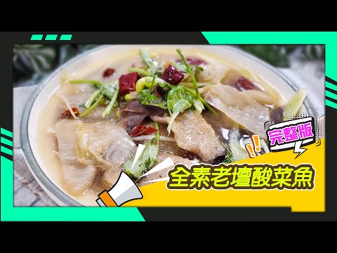 幸福食堂 第195集 - 全素老壇酸菜魚