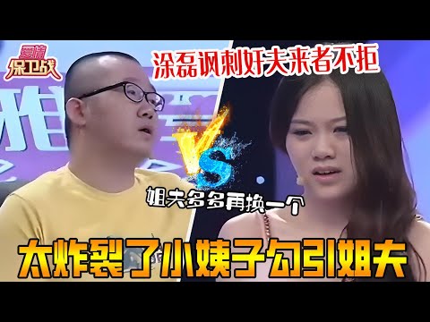 太炸裂了小姨子勾引姐夫,男生台上爲小三說話怒罵女友,塗磊諷刺奸夫來者不拒《愛情保衛戰》超長合集