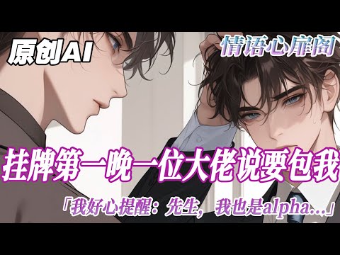 《是Alpha,但能懷》完結【雙男主】掛牌第一晚,一位大佬說要包我。我好心提醒:先生,我也是 Alpha。大佬不語,他助理告訴我,大佬要的就是結實耐造、不能生養的 Alpha。#雙男主 #情感