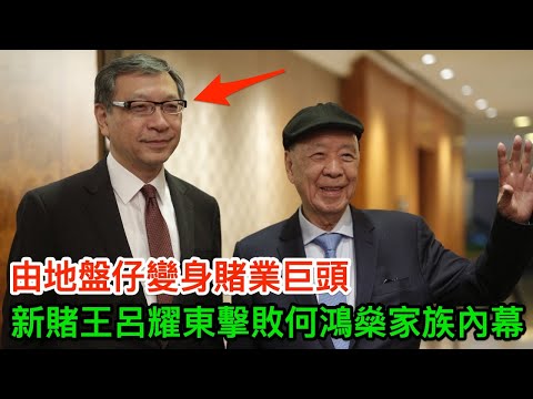 94億身家係何超瓊2.4倍!新賭王呂耀東擊敗何鴻燊家族內幕:由地盤仔變身賭業巨頭,一句說話逼金沙賭王道歉