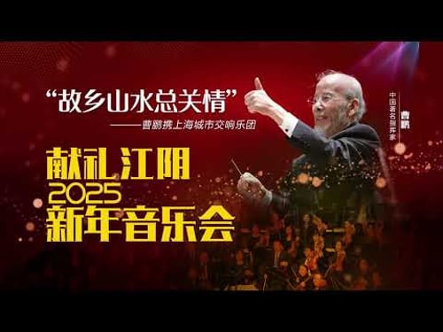 故乡山水总关情 | 2025新年音乐会 百岁指挥曹鹏带来不朽旋律 🎶✨2025 New Year Concert Conducted by the Legendary Cao Peng #2025春晚