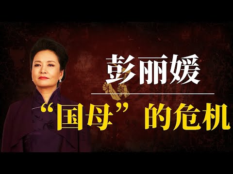 彭丽媛:“国母”的危机!