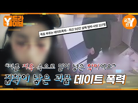 집착이 낳은 괴물, 데이트 폭력 | Y드라이브