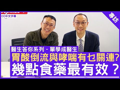 胃酸倒流與運動及哮喘有乜關連 幾點食藥最有效控制胃酸分泌? #單學成醫生 腸胃肝臟科專科 - 鄭丹瑞《健康旦》(CC中文字幕)