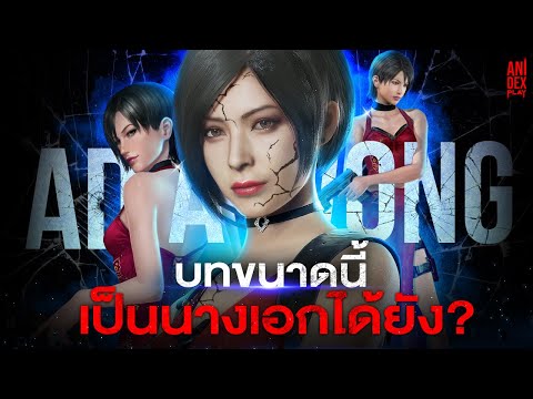 🎮 เรื่องราวของ...เอด้า หว่อง สายลับสุดแกร่งแห่ง Resident Evil || เปิดแฟ้มเกม Resident Evil