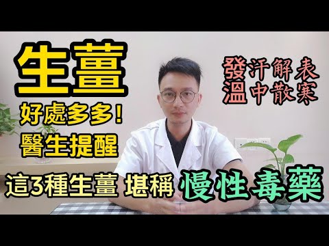 醫生提醒:這3種生薑,比慢性毒藥可怕100倍,赶紧丟掉!生薑是個寳,吃法有講究。