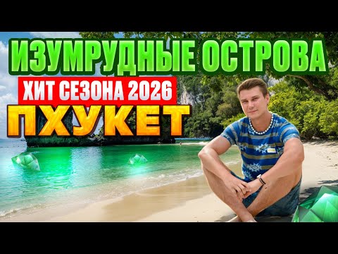 PHUKET: A Must-Visit! Thailand's Emerald Islands Are the Hit of the 2026 Season