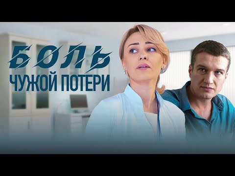 Сериал Боль чужой потери: ВСЕ СЕРИИ ПОДРЯД