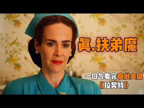 高智商姐姐混进精神病院,只为拯救恶魔弟弟,为他拿到无罪精神诊断!一口气看完《拉契特》全集!