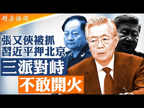 北京權力對峙實錄:軍權斷裂、軍委及中央決策失序。習近平押寶【北京】,同歸於盡。胡錦濤三年後現身,中共三大力量正面碰撞。|【#精英論壇】