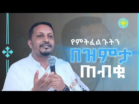ፀሎታችሁ ተሰምቷል - በመምህር እዮብ ይመኑ #ስብከት #አዲስ_ስብከት #ኦርቶዶክስ