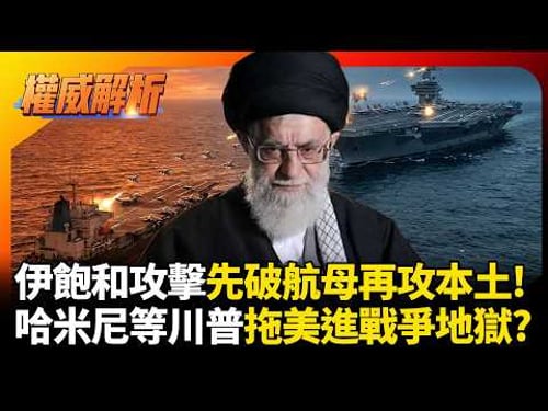 伊朗飽和攻擊先破航母再攻本土! 哈米尼無人機.飛彈隨時準備開戰 就等川普拖著美國進戰爭地獄 #環球大戰線 #寰宇新聞