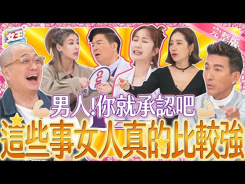 把男人當塑膠!這些事女人真的比較強!到底哪些特質讓男人望塵莫及?|《女王大人》2-35/20240416