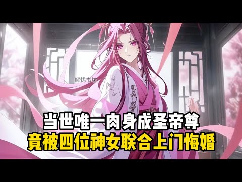 《我都是至尊了,她們還敢來悔婚啊》當世唯一肉身成聖帝尊,竟被四位神女聯合上門悔婚#小說推薦#玄幻小說#修仙#玄幻修仙#逆襲小說#玄幻文#重生#逆襲#漫畫推薦#系統小說#古風小說#穿越文#系統小說