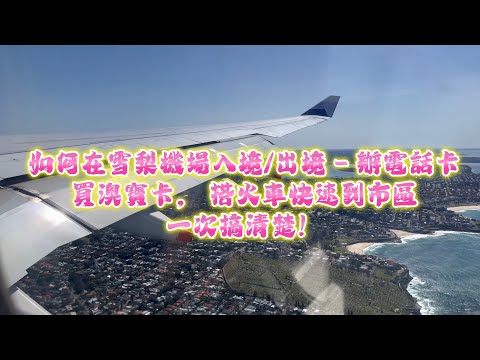 如何在 雪梨國際機場 入境/出境 - 辦電話卡,買歐寶卡,坐火車快速進市區 !一次搞清楚, Superrobertliu