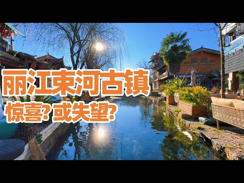 【回国旅居丽江】丽江束河古镇和丽江古城有什么不一样? 值得来吗? 束河古镇/丽江/丽江古城/丽江旅游/云南丽江/丽江古镇/shuhe lijiang/lijiang/古镇旅游