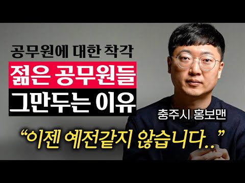 "연봉 적은 건 둘째치고.." 젊은 공무원들이 5년 안에 그만두는 진짜 이유 (김선태 주무관 2부)