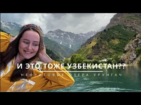 Одно из самых красивых мест Узбекистана: Нефритовые озера Урунгач