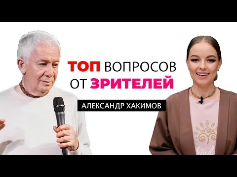 Ответы на самые популярные вопросы зрителей - Александр Хакимов