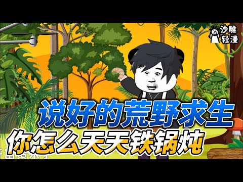 We agreed to survive in the wilderness, why do you cook in an iron pot every day?