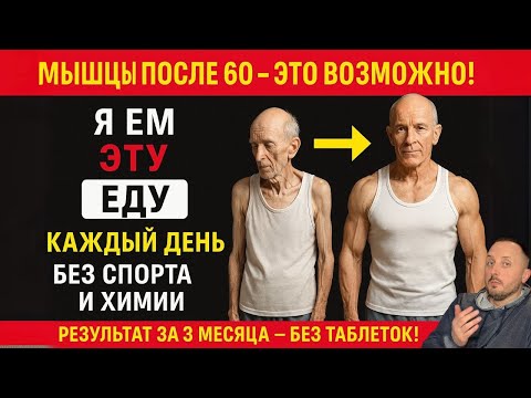 После 60 мышцы уходят? Эти продукты останавливают потерю!