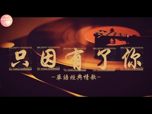 2026年了,還有人會聽老歌嗎?80年代電台一定會播的那首歌-最強華語金曲