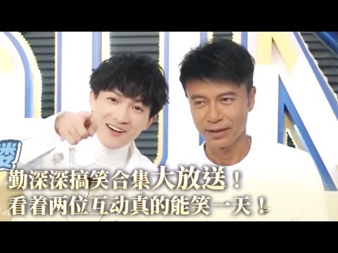 【勤深深搞笑合集】全季最佳拍档!从互不相识到相爱相杀!看这两位互动真的能笑一天!#周深 #music #音乐#粤语