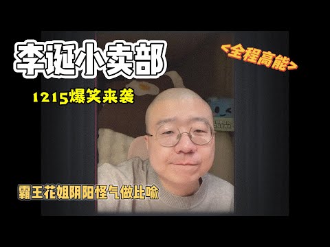 李诞小卖部|1215爆笑来袭-来看霸王花姐姐如何阴阳怪气怼渣男