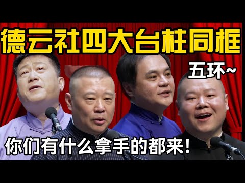 德云社四大台柱上演争霸赛 郭德纲:把你们拿手的都表演一下!张鹤伦:师傅我这半身不遂都是您教的啊!#郭德纲 #于谦 #栾云平 #高峰 #德云社 #岳云鹏