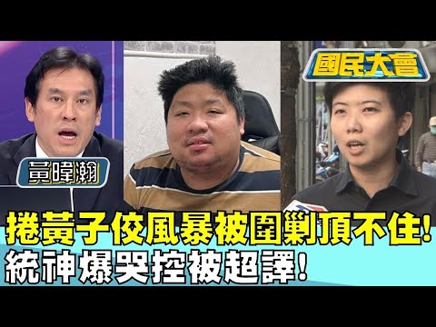 捲黃子佼風暴被圍剿頂不住!統神爆哭控"被超譯"! 國民大會@tvbssituationroom 20240411 (1/4)