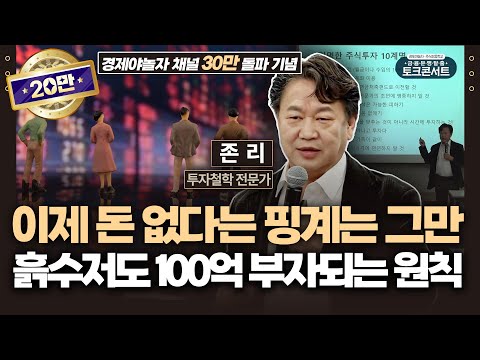 노후에 부자로 살고 싶다면, 집 사지 말고 주식 투자 '이렇게' 시작하세요 (존 리 대표) / 금융문맹탈출 토크콘서트