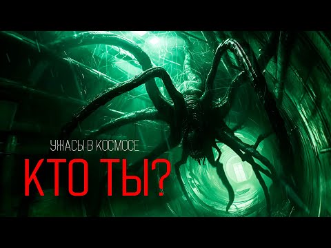 КТО ТЫ? ужасы в КОСМОСЕ новый космохоррор