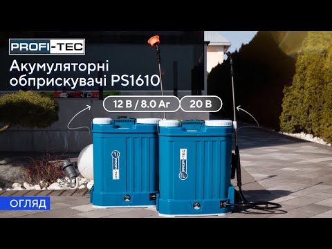ОГЛЯД на акумуляторний обприскувач PROFI-TEC PS1610