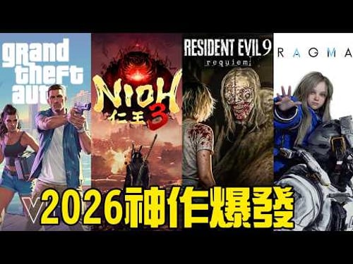 The Ragnarok of the gaming world has arrived! A truly amazing masterpiece is coming in 2026! 30 g...