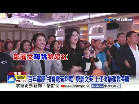 鄭麗文黨慶"扭腰擺臀"嗨跳! 同台盧秀燕"3度抱抱"好姐妹│中視新聞 20251207