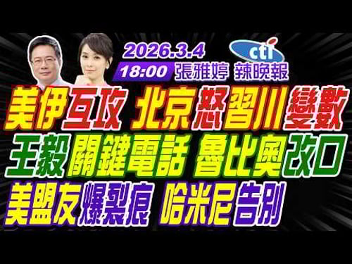 【中天辣晚報】#蔡正元#介文汲#帥化民#謝寒冰!美伊互攻 北京怒習川變數!王毅關鍵電話 魯比奧改口!美盟友爆裂痕 哈米尼告別 | 張雅婷辣晚報20260304完整版@中天新聞CtiNews