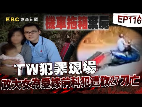 【TW犯罪現場EP116】女鬼領旗到陽間報仇「找上通靈師姊」說出兇手姓名?!警察比對驚是「10年前無名屍」卻因怨氣太重無法投胎?!/紅牌小姐遭分屍三袋「最終連頭顱都沒找到」?過世阿嬤託夢「嫌犯線索」?