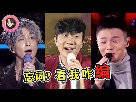 歌手忘词的尴尬瞬间:只要我编的够快,别人就看不出来我忘了