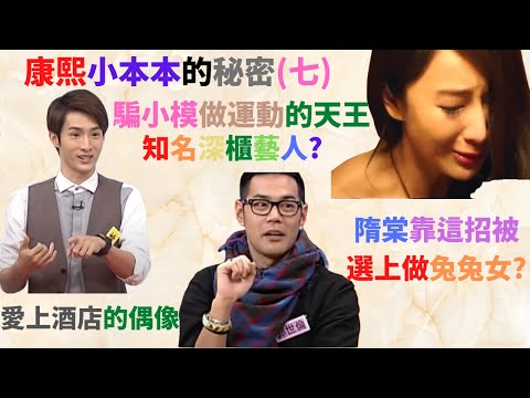 窺探康熙小本本Juicy的秘密 (七) - 騙小模運動的天王,形象端正但愛上酒店的天王,阿本爆出知名深櫃藝人? 隋棠靠這招上被選上演兔兔女?綁骨盆不付錢?預言自己早產?