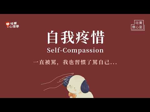 下意識內耗和自我批評,我不夠好、我真糟糕...放過自己!不再過度苛責自己:自我疼惜實踐|哇賽療心室