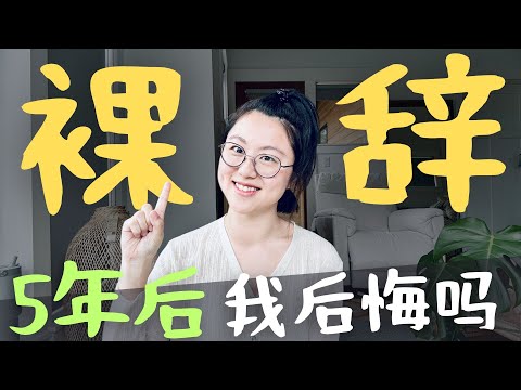 30+ 裸辞5年 我做了什么 我后悔吗?| I QUIT