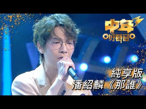 中年好聲音3|潘紹麟《那誰》|肥媽|周國豐|張佳添|伍仲衡|海兒|TVB