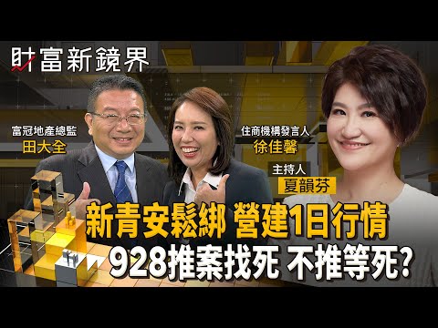 新青安脫「緊箍咒」 首購族重獲「無敵星星」 營建股只演出一日行情 建商928檔期依然推案找死、不推等死?|財富新鏡界|#鏡新聞