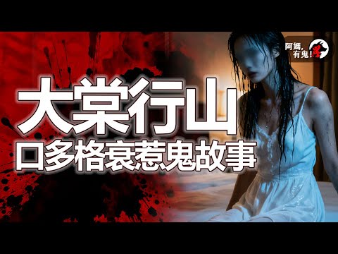 大棠行山口多格衰惹鬼故事【 阿媽有鬼! EP0422】|粵語香港真人真事鬼故事|Cantonese story
