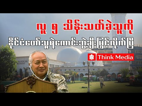 လူ ၅ သိန်းသတ်ခဲ့သူကို နိုင်ငံတော်သူရဲကောင်းဘွဲ့ချီးမြှင့်လိုက်ပြီ