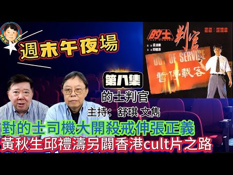 EP290(週末午夜場8集)對的士司機大開殺戒伸張正義 | 黃秋生邱禮濤另闢香港cult片之路!