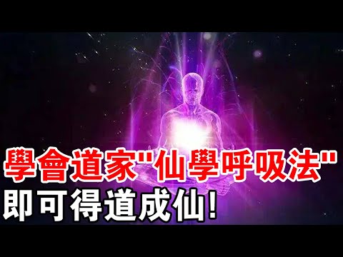 揭秘道家仙學呼吸法:收積先天一氣,即可得道成仙!