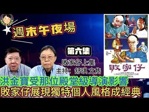 EP284(週末午夜場6集)洪金寶受那位殿堂級導演影響 | 敗家仔展現獨特個人風格成經典