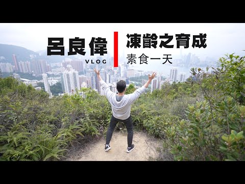 【VLOG】素食一天 呂良偉凍齡之育成/做咩運動?/三餐食咩?