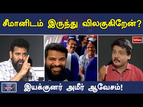 சீமானிடம் இருந்து விலகுகிறேன்? - இயக்குனர் அமீர் ஆவேசம்! | SathiyamTV | Nerukku Ner | Director Amir
